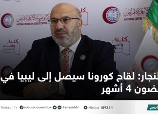 النجار: لقاح كورونا سيصل إلى ليبيا في غضون 4 أشهر