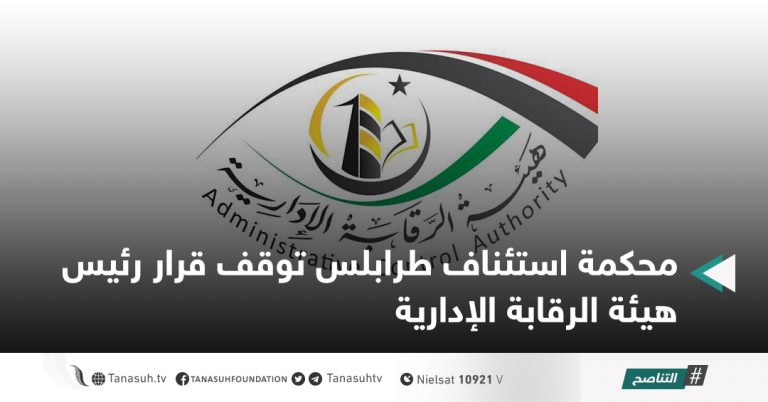 محكمة استئناف طرابلس توقف قرار رئيس هيئة الرقابة الإدارية