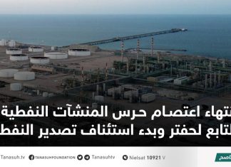 انتهاء اعتصام حرس المنشآت النفطية التابع لحفتر وبدء استئناف تصدير النفط