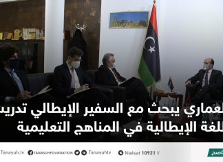 العماري يبحث مع السفير الإيطالي تدريس اللغة الإيطالية في المناهج التعليمية