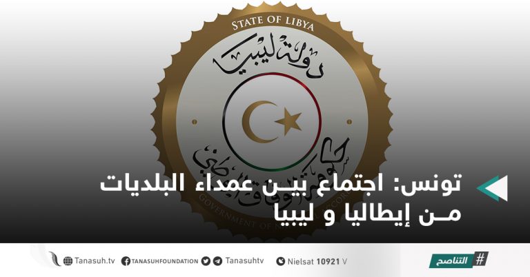 تونس: اجتماع بين عمداء البلديات من إيطاليا و ليبيا