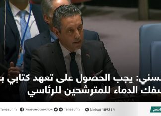 السني: يجب الحصول على تعهد كتابي بعدم سفك الدماء للمترشحين للرئاسي