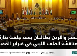 مصر والأردن يطالبان بعقد جلسة طارئة لمناقشة الملف الليبي في فبراير المقبل