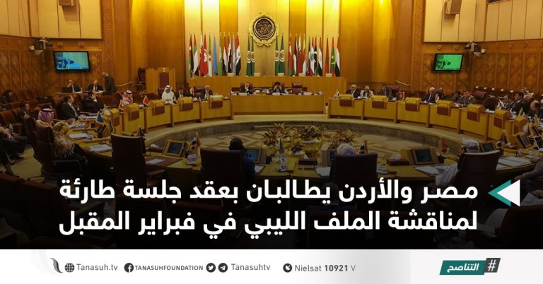 مصر والأردن يطالبان بعقد جلسة طارئة لمناقشة الملف الليبي في فبراير المقبل