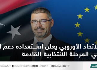 الاتحاد الأوروبي يعلن استعداده دعم ليبيا في المرحلة الانتخابية القادمة