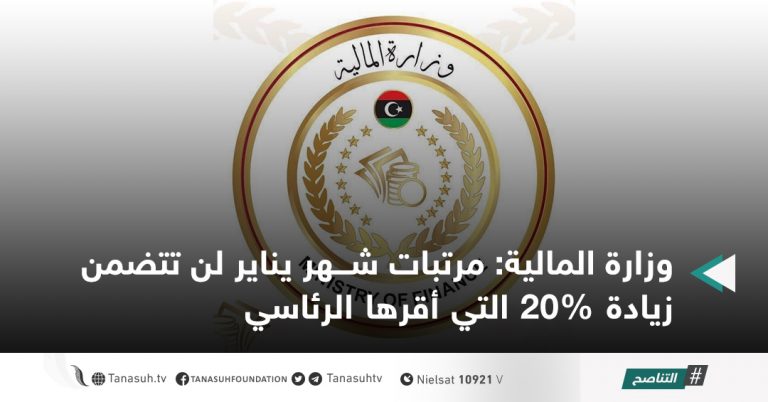 وزارة المالية: مرتبات شهر يناير لن تتضمن زيادة 20% التي أقرها الرئاسي