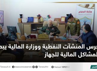 حرس المنشآت النفطية ووزارة المالية يبحثان المشاكل المالية للجهاز