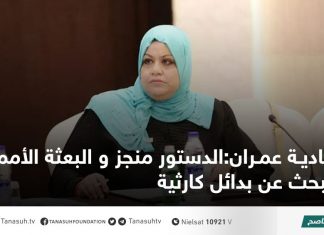 نادية عمران:الدستور منجز و البعثة الأممية تبحث عن بدائل كارثية
