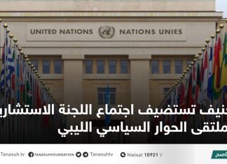 جنيف تستضيف اجتماع اللجنة الاستشارية لملتقى الحوار السياسي الليبي