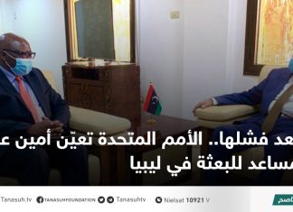 بعد فشلها.. الأمم المتحدة تعيّن أمين عام مساعد للبعثة في ليبيا