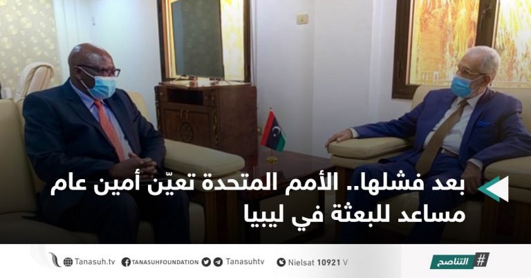 بعد فشلها.. الأمم المتحدة تعيّن أمين عام مساعد للبعثة في ليبيا