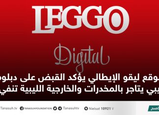 موقع ليقو الإيطالي يؤكد القبض على دبلوماسي ليبي يتاجر بالمخدرات والخارجية الليبية تنفي الخبر