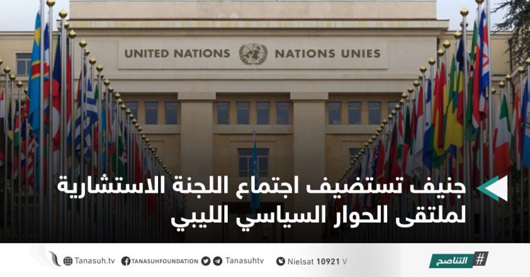 جنيف تستضيف اجتماع اللجنة الاستشارية لملتقى الحوار السياسي الليبي