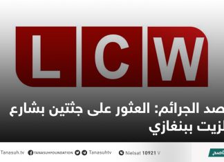 رصد الجرائم: العثور على جثتين بشارع الزيت ببنغازي