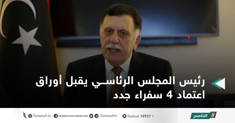 رئيس المجلس الرئاسي يقبل أوراق اعتماد 4 سفراء جدد