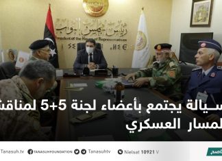 سيالة يجتمع بأعضاء لجنة 5+5 لمناقشة المسار العسكري