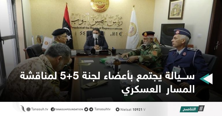 سيالة يجتمع بأعضاء لجنة 5+5 لمناقشة المسار العسكري