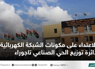 الاعتداء على مكونات الشبكة الكهربائية في دائرة توزيع الحي الصناعي تاجوراء