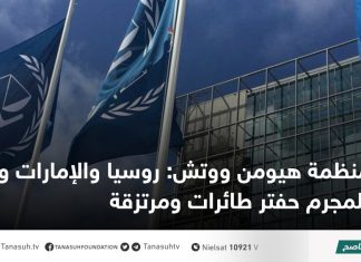 منظمة هيومن ووتش : روسيا والإمارات وفرتا للمجرم حفتر طائرات ومرتزقة