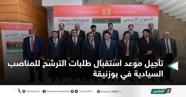 تأجيل موعد استقبال طلبات الترشح للمناصب السيادية في بوزنيقة