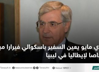 دي مايو يعين السفير باسكوالي فيرارا مبعوثا خاصا لإيطاليا في ليبيا