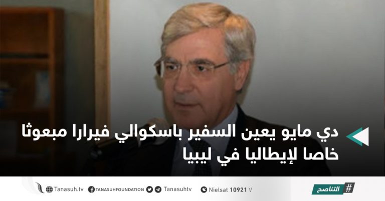 دي مايو يعين السفير باسكوالي فيرارا مبعوثا خاصا لإيطاليا في ليبيا