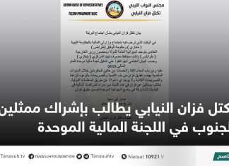 تكتل فزان النيابي يطالب بإشراك ممثلين عن الجنوب في اللجنة المالية الموحدة