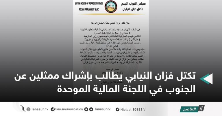 تكتل فزان النيابي يطالب بإشراك ممثلين عن الجنوب في اللجنة المالية الموحدة