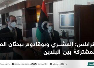 طرابلس: المشري وبوقادوم يبحثان الملفات المشتركة بين البلدين