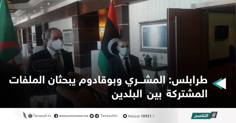 طرابلس: المشري وبوقادوم يبحثان الملفات المشتركة بين البلدين