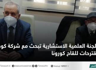 اللجنة العلمية الاستشارية تبحث مع شركة كوفاكس مقترحات للقاح كورونا