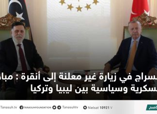 السراج في زيارة غير معلنة إلى أنقرة : مباحثات عسكرية وسياسية بين ليبيا وتركيا