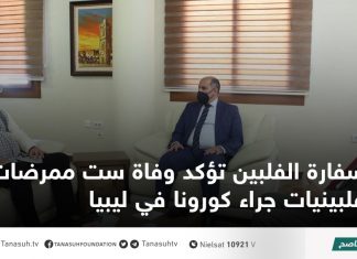 سفارة الفلبين تؤكد وفاة ست ممرضات فلبينيات جراء كورونا في ليبيا