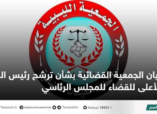بيان الجمعية القضائية بشأن ترشح رئيس المجلس الأعلى للقضاء للمجلس الرئاسي