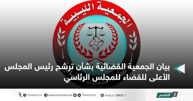 بيان الجمعية القضائية بشأن ترشح رئيس المجلس الأعلى للقضاء للمجلس الرئاسي