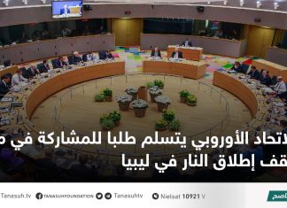 الاتحاد الأوروبي يتسلم طلبا للمشاركة في مراقبة وقف إطلاق النار في ليبيا