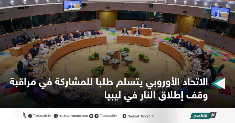 الاتحاد الأوروبي يتسلم طلبا للمشاركة في مراقبة وقف إطلاق النار في ليبيا