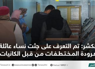 الكشر: تم التعرف على جثت نساء عائلة هرودة المختطفات من قبل الكانيات