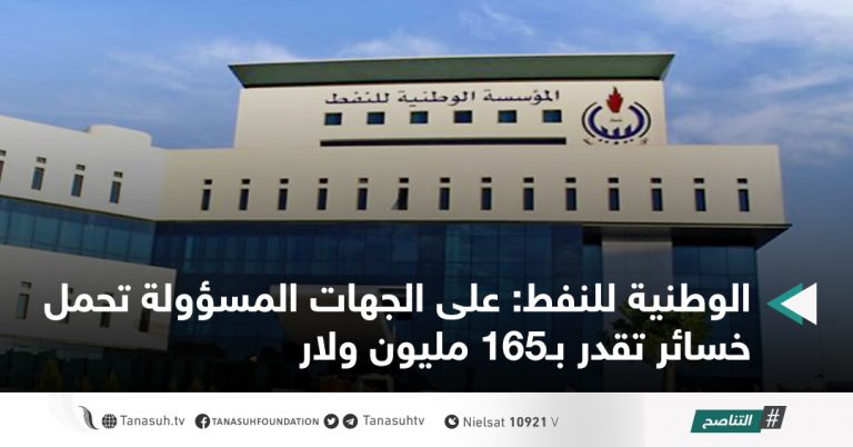 الوطنية للنفط: على الجهات المسؤولة تحمل خسائر تقدر بـ165 مليون دولار