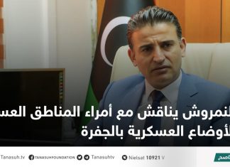 النمروش يناقش مع أمراء المناطق العسكرية الأوضاع العسكرية بالجفرة