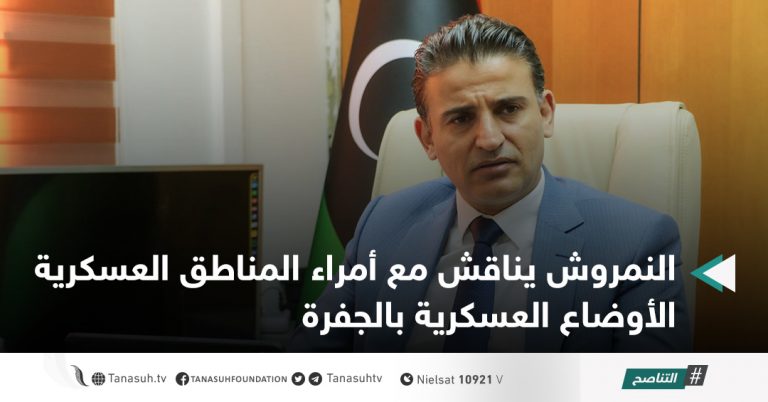 النمروش يناقش مع أمراء المناطق العسكرية الأوضاع العسكرية بالجفرة