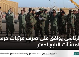 الرئاسي يوافق على صرف مرتبات حرس المنشآت التابع لحفتر