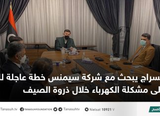 السراج يبحث مع شركة سيمنس خطة عاجلة للتغلب على مشكلة الكهرباء خلال ذروة الصيف