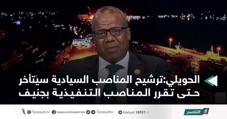 الحويلي:ترشيح المناصب السيادية سيتأخر حتى تقرر المناصب التنفيذية بجنيف