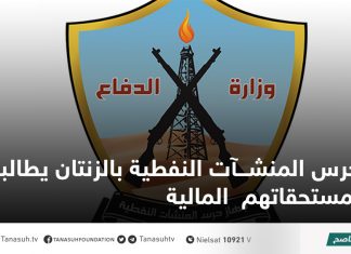 حرس المنشآت النفطية بالزنتان يطالبون بمستحقاتهم المالية