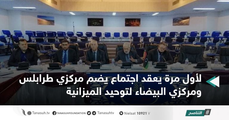 لأول مرة يعقد اجتماع يضم مركزي طرابلس ومركزي البيضاء لتوحيد الميزانية