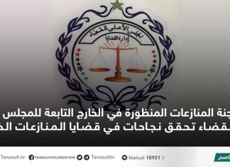 لجنة المنازعات المنظورة في الخارج التابعة للمجلس الأعلى للقضاء تحقق نجاحات في قضايا المنازعات الخارجية