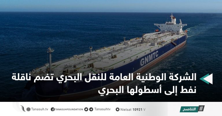 الشركة الوطنية العامة للنقل البحري تضم ناقلة نفط إلى أسطولها البحري