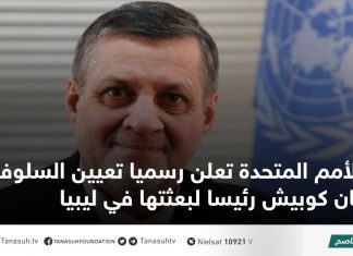 الأمم المتحدة تعلن رسميا تعيين السلوفاكي يان كوبيش رئيسا لبعثتها في ليبيا