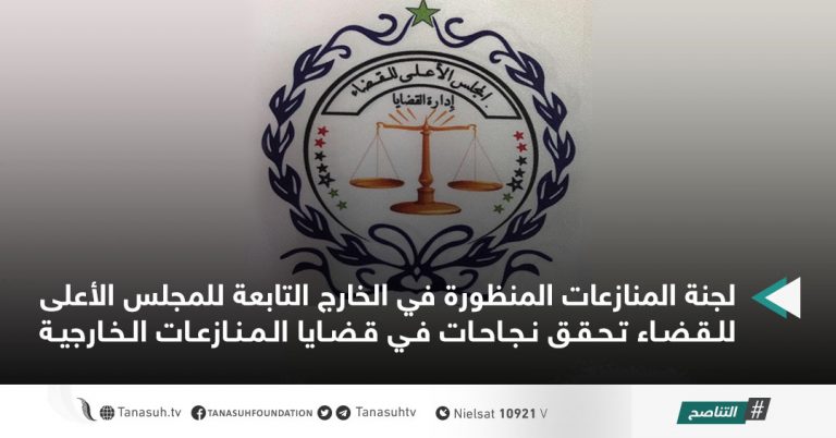 لجنة المنازعات المنظورة في الخارج التابعة للمجلس الأعلى للقضاء تحقق نجاحات في قضايا المنازعات الخارجية